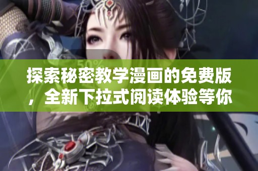 探索秘密教学漫画的免费版，全新下拉式阅读体验等你来享受