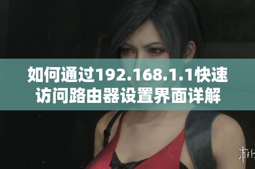 如何通过192.168.1.1快速访问路由器设置界面详解