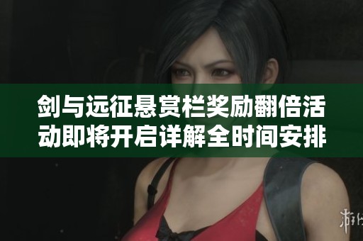 剑与远征悬赏栏奖励翻倍活动即将开启详解全时间安排分析