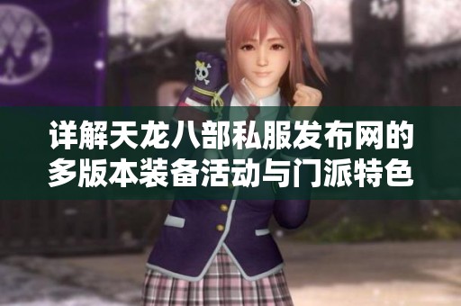 详解天龙八部私服发布网的多版本装备活动与门派特色