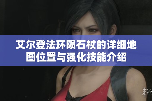 艾尔登法环陨石杖的详细地图位置与强化技能介绍