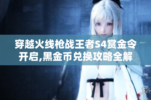穿越火线枪战王者S4赏金令开启,黑金币兑换攻略全解析