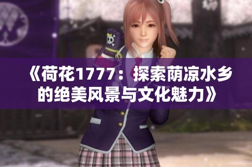 《荷花1777：探索荫凉水乡的绝美风景与文化魅力》