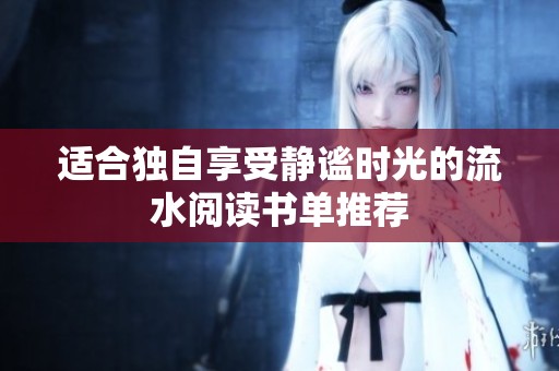 适合独自享受静谧时光的流水阅读书单推荐