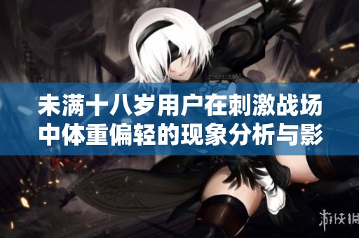 未满十八岁用户在刺激战场中体重偏轻的现象分析与影响