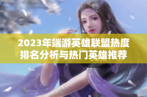 2023年端游英雄联盟热度排名分析与热门英雄推荐