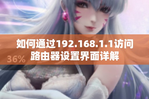 如何通过192.168.1.1访问路由器设置界面详解