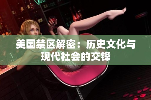 美国禁区解密：历史文化与现代社会的交锋