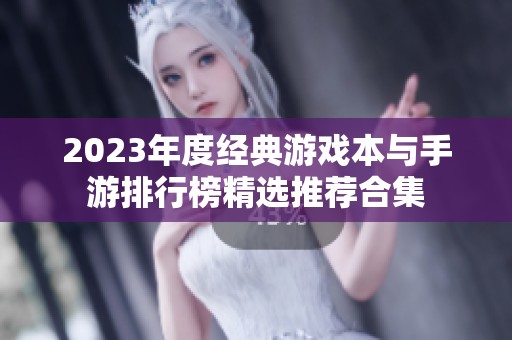 2023年度经典游戏本与手游排行榜精选推荐合集