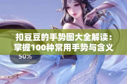 扣豆豆的手势图大全解读：掌握100种常用手势与含义