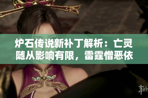 炉石传说新补丁解析：亡灵随从影响有限，雷霆憎恶依然居核心地位