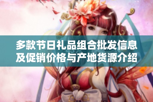 多款节日礼品组合批发信息及促销价格与产地货源介绍