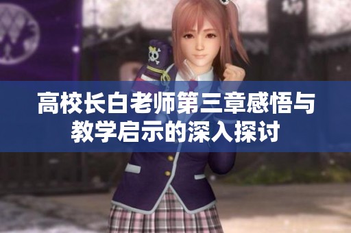 高校长白老师第三章感悟与教学启示的深入探讨