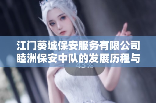 江门葵城保安服务有限公司睦洲保安中队的发展历程与未来展望
