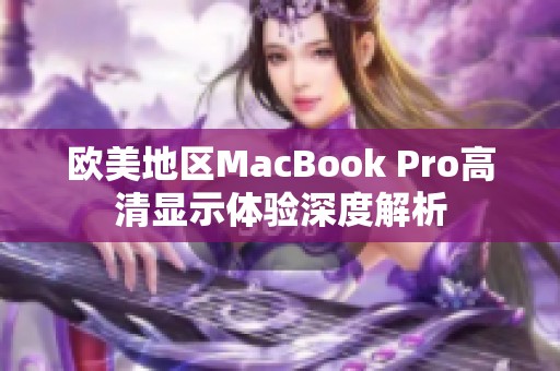 欧美地区MacBook Pro高清显示体验深度解析