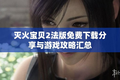 灭火宝贝2法版免费下载分享与游戏攻略汇总