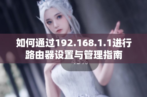 如何通过192.168.1.1进行路由器设置与管理指南