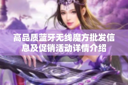 高品质蓝牙无线魔方批发信息及促销活动详情介绍