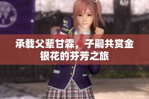 承载父辈甘霖，子嗣共赏金银花的芬芳之旅