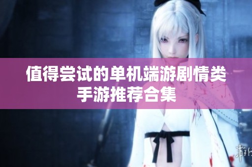 值得尝试的单机端游剧情类手游推荐合集