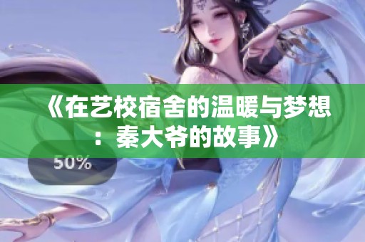 《在艺校宿舍的温暖与梦想：秦大爷的故事》