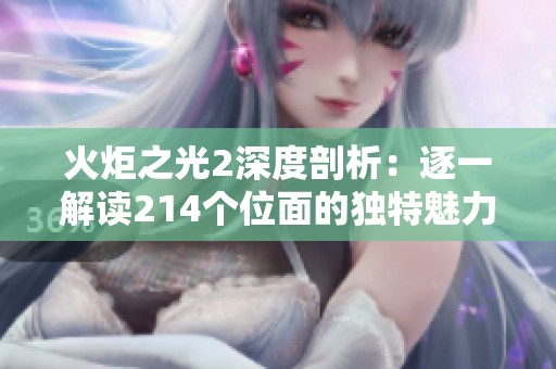 火炬之光2深度剖析：逐一解读214个位面的独特魅力与特色