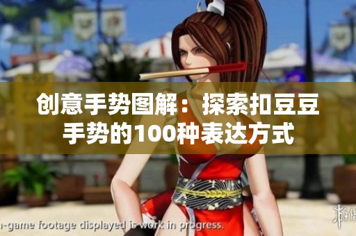 创意手势图解：探索扣豆豆手势的100种表达方式
