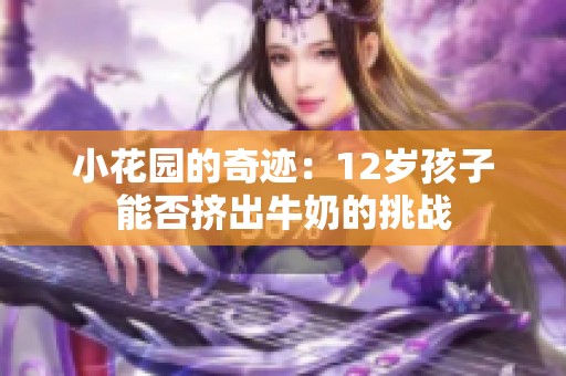 小花园的奇迹：12岁孩子能否挤出牛奶的挑战