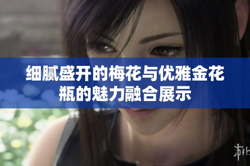 细腻盛开的梅花与优雅金花瓶的魅力融合展示