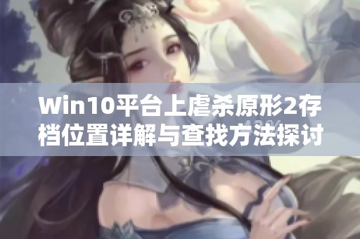 Win10平台上虐杀原形2存档位置详解与查找方法探讨