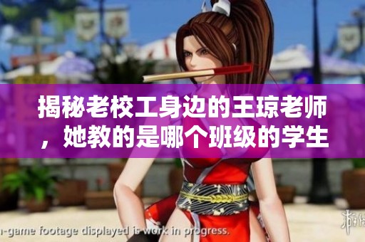 揭秘老校工身边的王琼老师，她教的是哪个班级的学生
