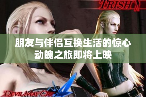 朋友与伴侣互换生活的惊心动魄之旅即将上映