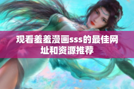 观看羞羞漫画sss的最佳网址和资源推荐