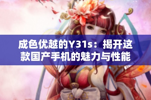 成色优越的Y31s：揭开这款国产手机的魅力与性能