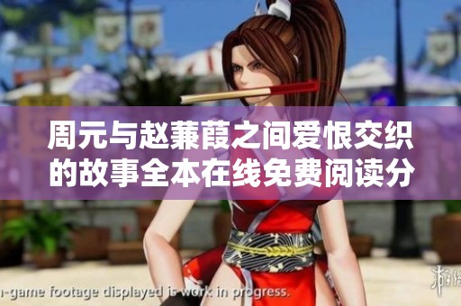 周元与赵蒹葭之间爱恨交织的故事全本在线免费阅读分享