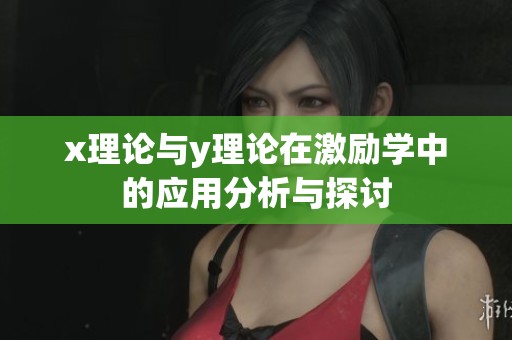 x理论与y理论在激励学中的应用分析与探讨