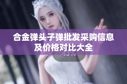 合金弹头子弹批发采购信息及价格对比大全