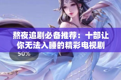 熬夜追剧必备推荐：十部让你无法入睡的精彩电视剧