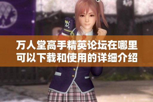 万人堂高手精英论坛在哪里可以下载和使用的详细介绍