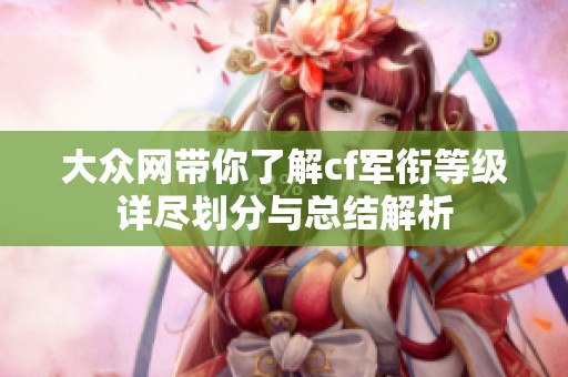 大众网带你了解cf军衔等级详尽划分与总结解析