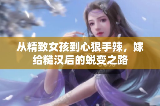 从精致女孩到心狠手辣，嫁给糙汉后的蜕变之路