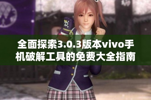 全面探索3.0.3版本vivo手机破解工具的免费大全指南