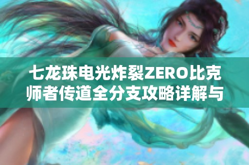 七龙珠电光炸裂ZERO比克师者传道全分支攻略详解与技巧分享