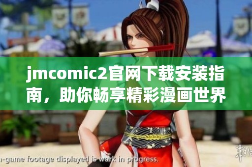jmcomic2官网下载安装指南，助你畅享精彩漫画世界