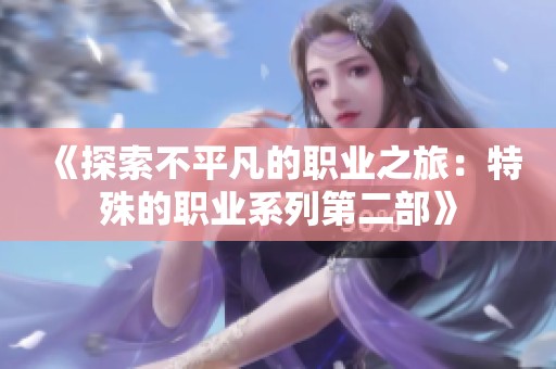 《探索不平凡的职业之旅：特殊的职业系列第二部》