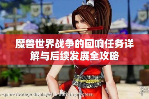 魔兽世界战争的回响任务详解与后续发展全攻略