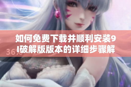如何免费下载并顺利安装9I破解版版本的详细步骤解析
