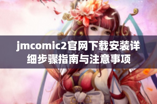 jmcomic2官网下载安装详细步骤指南与注意事项