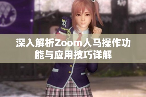 深入解析Zoom人马操作功能与应用技巧详解