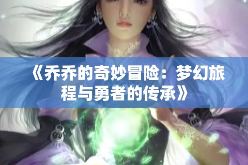 《乔乔的奇妙冒险：梦幻旅程与勇者的传承》